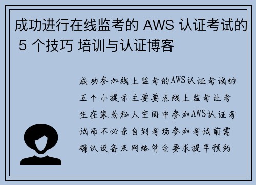 成功进行在线监考的 AWS 认证考试的 5 个技巧 培训与认证博客