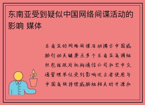 东南亚受到疑似中国网络间谍活动的影响 媒体