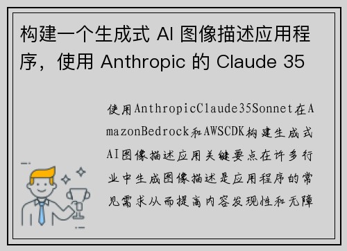 构建一个生成式 AI 图像描述应用程序，使用 Anthropic 的 Claude 35 Sonn