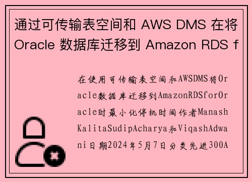 通过可传输表空间和 AWS DMS 在将 Oracle 数据库迁移到 Amazon RDS for 