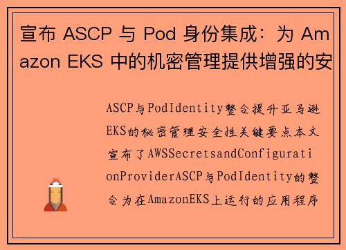 宣布 ASCP 与 Pod 身份集成：为 Amazon EKS 中的机密管理提供增强的安全性 安全博